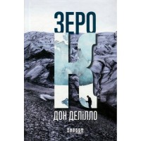 Книга Зеро К - Дон Делілло Фабула (9786170933065)