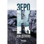 Книга Зеро К - Дон Делілло Фабула (9786170933065)