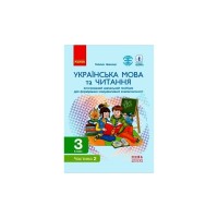 Навчальний посібник НУШ Українська мова та читання. 3 клас. У 2 частинах. Частина 2 - Г.А. Іваниця Ранок (9786170967268)
