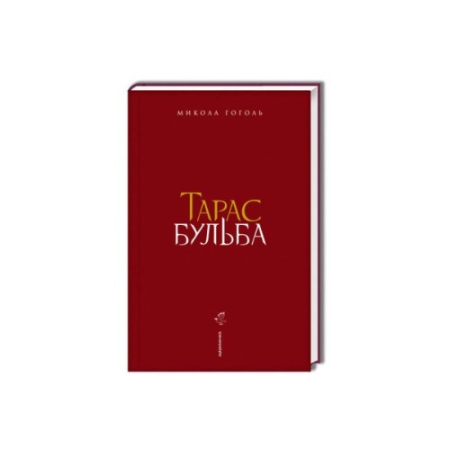 Книга Тарас Бульба - Микола Гоголь А-ба-ба-га-ла-ма-га (9786175851340)