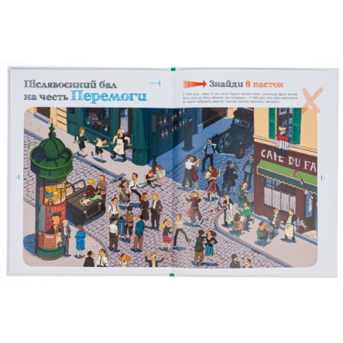 Книга Пастки історії - Еделен Паскаль, Жульєн Тіксьє Ранок (9786170975577)