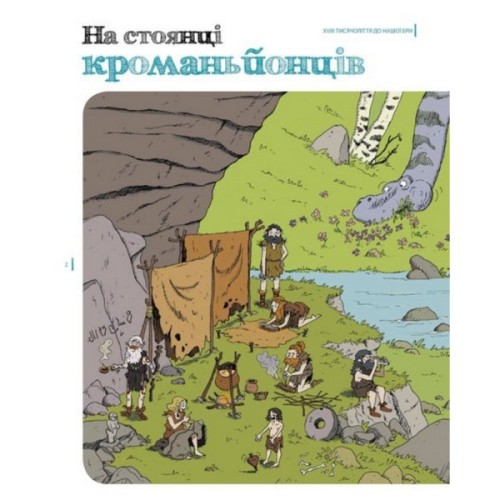 Книга Пастки історії - Еделен Паскаль, Жульєн Тіксьє Ранок (9786170975577)