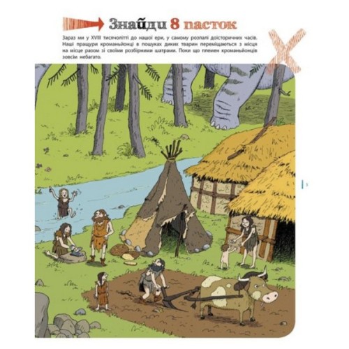 Книга Пастки історії - Еделен Паскаль, Жульєн Тіксьє Ранок (9786170975577)