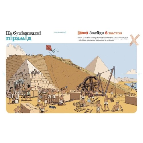 Книга Пастки історії - Еделен Паскаль, Жульєн Тіксьє Ранок (9786170975577)