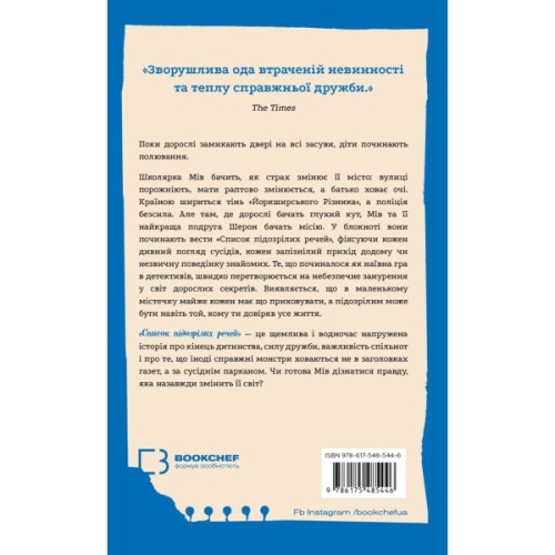 Книга Список підозрілих речей - Дженні Ґодфрі BookChef (9786175485446)