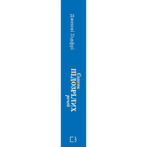 Книга Список підозрілих речей - Дженні Ґодфрі BookChef (9786175485446)
