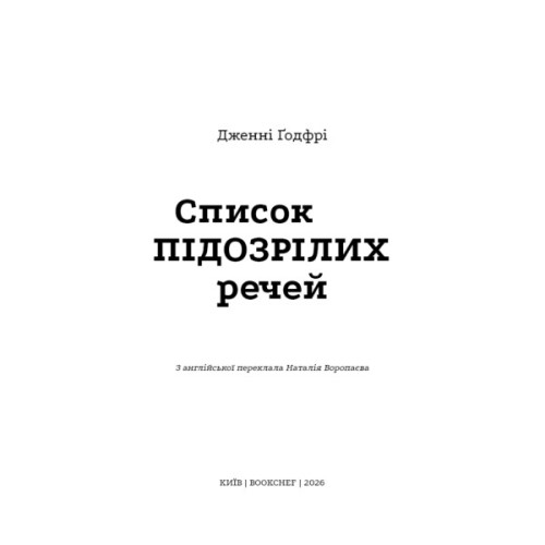 Книга Список підозрілих речей - Дженні Ґодфрі BookChef (9786175485446)
