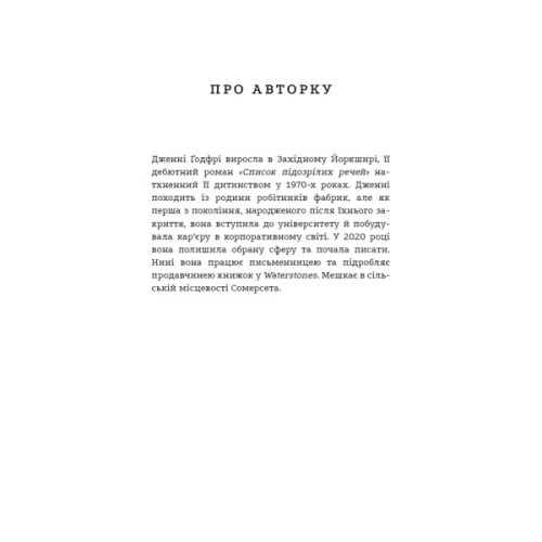 Книга Список підозрілих речей - Дженні Ґодфрі BookChef (9786175485446)