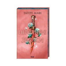 Книга Ці нерозривні зв'язки. Книга 2 - Тагере Мафі КСД (9786171511545)