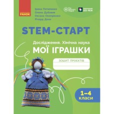 Робочий зошит STEM-старт. Дослідження. Хімічна наука. Проєкт "Мої іграшки". 1-4 класи Ранок (9786170995391)