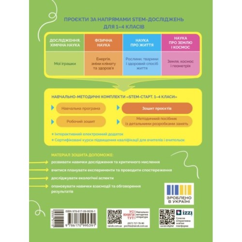 Робочий зошит STEM-старт. Дослідження. Хімічна наука. Проєкт "Мої іграшки". 1-4 класи Ранок (9786170995391)
