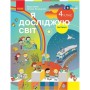 Підручник Я досліджую світ. Для 4 класу ЗЗСО у 2-х частинах. Частина 1 - Н.М. Бібік, Г.П. Бондарчук Ранок (9786170969002)