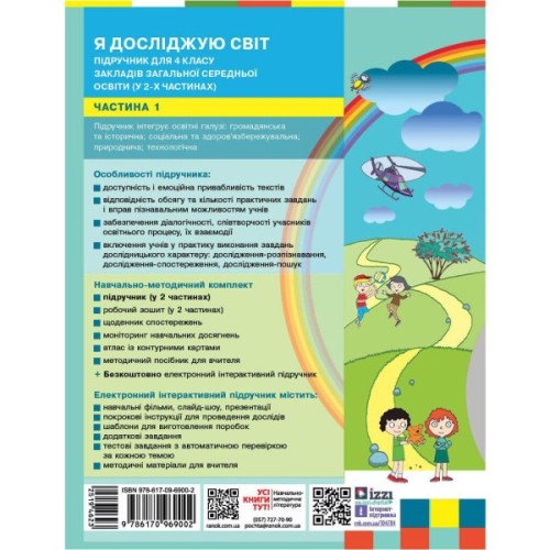 Підручник Я досліджую світ. Для 4 класу ЗЗСО у 2-х частинах. Частина 1 - Н.М. Бібік, Г.П. Бондарчук Ранок (9786170969002)