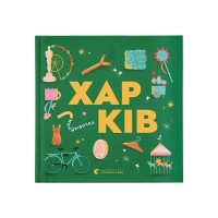 Книга Книжечка-мандрівочка. Харків Видавництво Старого Лева (9789664482544)