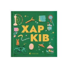 Книга Книжечка-мандрівочка. Харків Видавництво Старого Лева (9789664482544)