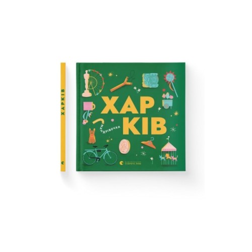 Книга Книжечка-мандрівочка. Харків Видавництво Старого Лева (9789664482544)