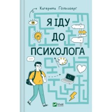 Книга Я іду до психолога - Катерина Гольцберг Vivat (9789669829085)