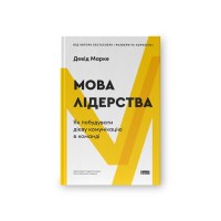 Книга Мова лідерства. Як побудувати дієву комунікацію в команді - Девід Марке Наш Формат (9786178437770)