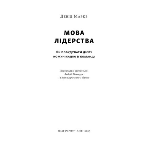 Книга Мова лідерства. Як побудувати дієву комунікацію в команді - Девід Марке Наш Формат (9786178437770)
