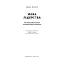 Книга Мова лідерства. Як побудувати дієву комунікацію в команді - Девід Марке Наш Формат (9786178437770)