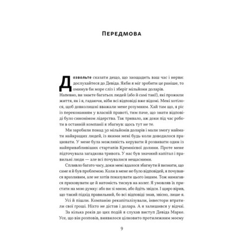 Книга Мова лідерства. Як побудувати дієву комунікацію в команді - Девід Марке Наш Формат (9786178437770)