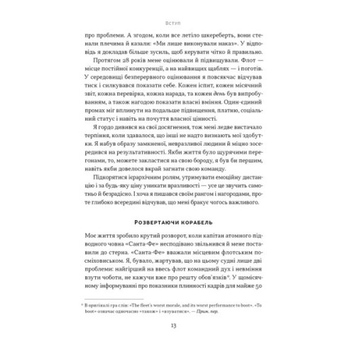 Книга Мова лідерства. Як побудувати дієву комунікацію в команді - Девід Марке Наш Формат (9786178437770)