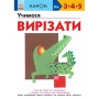 Книга KUMON. Учимося вирізати Ранок (9786170985385)