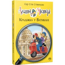 Книга Агата Містері. Крадіжка у Ватикані. Книга 11 - Сер Стів Стівенсон Видавництво РМ (9786178248505)