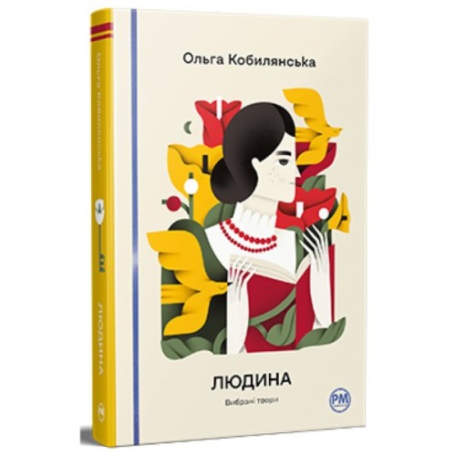 Книга Людина. Вибрані твори - Ольга Кобилянська Видавництво РМ (9786178426378)