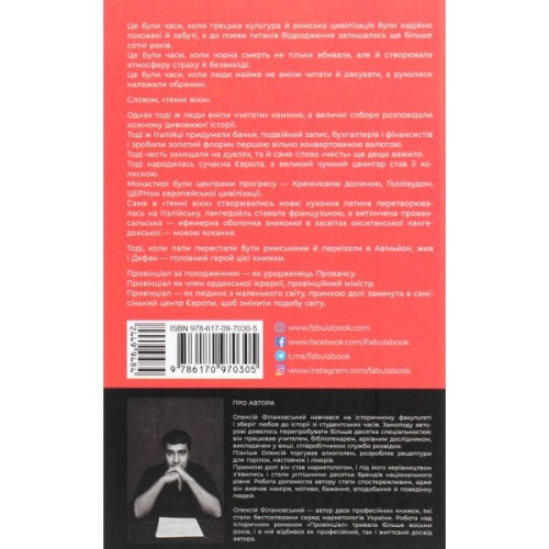 Книга Провінціал - Олексій Філановський Фабула (9786170970305)