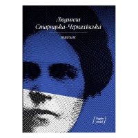 Книга Людмила Старицька-Черняхівська. ВИБРАНЕ (серія "Рядки з тіні") Ще одну сторінку (9786175222614)