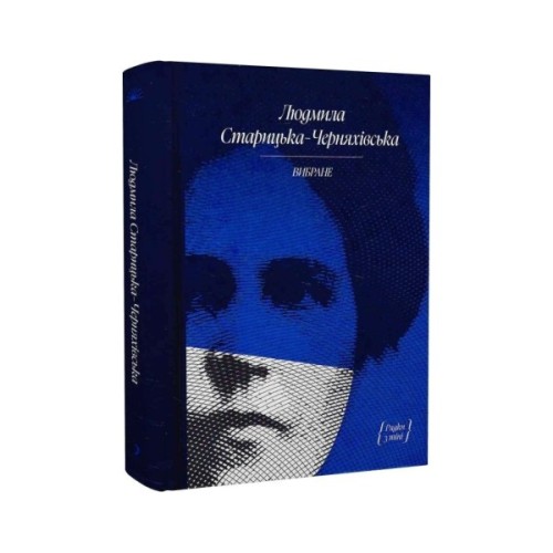 Книга Людмила Старицька-Черняхівська. ВИБРАНЕ (серія "Рядки з тіні") Ще одну сторінку (9786175222614)