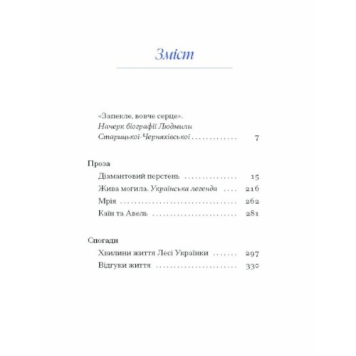 Книга Людмила Старицька-Черняхівська. ВИБРАНЕ (серія "Рядки з тіні") Ще одну сторінку (9786175222614)