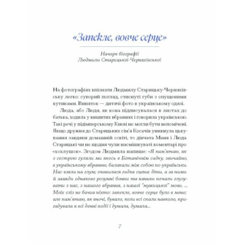 Книга Людмила Старицька-Черняхівська. ВИБРАНЕ (серія "Рядки з тіні") Ще одну сторінку (9786175222614)