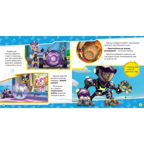 Книга Сила мегащенят. Щенячий Патруль. Історії Ранок (9786177846368)