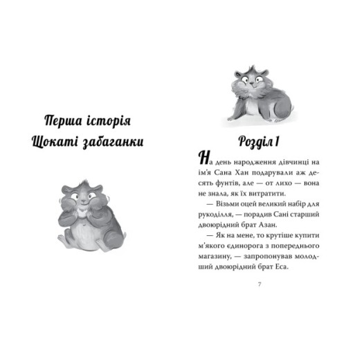 Книга Мій хом'ячок-чарівничок. Щокаті забаганки - Ліа Мохаммед Видавництво РМ (9786178639907)