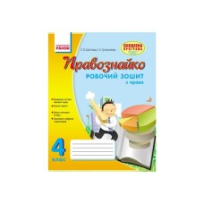Робочий зошит Правознайко. З права. 4 клас - О.В. Бахтінова, І.А. Гусельнікова Ранок (9786170933492)