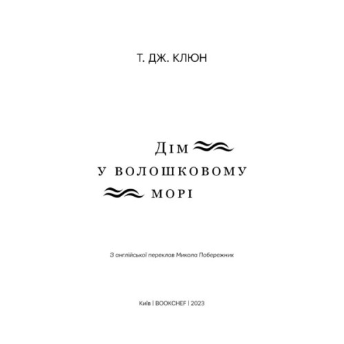 Книга Дім у волошковому морі - Т. Дж. Клюн BookChef (9786175481479)