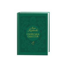 Книга Скіфська одіссея - Ліна Костенко А-ба-ба-га-ла-ма-га (9786175852972)