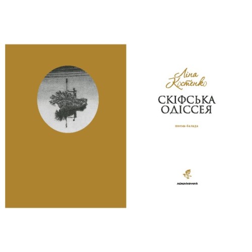 Книга Скіфська одіссея - Ліна Костенко А-ба-ба-га-ла-ма-га (9786175852972)
