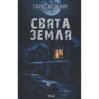 Книга Свята Земля - Тарас Мельник КСД (9786171515420)
