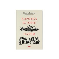 Книга Коротка історія науки - Вільям Байнум Наш Формат (9786177973835)