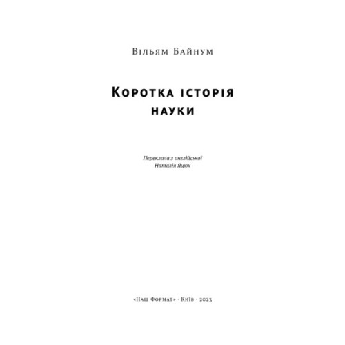 Книга Коротка історія науки - Вільям Байнум Наш Формат (9786177973835)