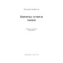 Книга Коротка історія науки - Вільям Байнум Наш Формат (9786177973835)