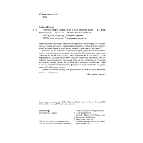 Книга Коротка історія науки - Вільям Байнум Наш Формат (9786177973835)