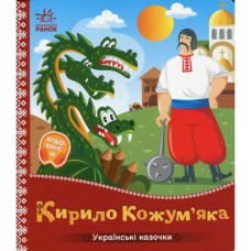 Книга Українські казочки. Кирило Кожумяка Ранок (9789667616687)