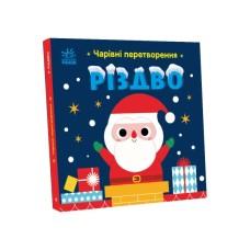Книга Чарівні перетворення. Різдво - Альона Пуляєва Ранок (9789667514365)