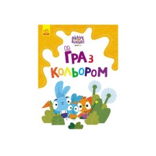 Книга Гра з кольором. Хоробрі зайці. Допитливі зайці Ранок (9789667512842)