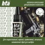 Мастило для зброї HTA багатофункціональне мінарельне CLP Gun Oil 10 мл (HTA4096)
