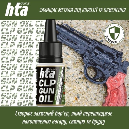 Мастило для зброї HTA багатофункціональне мінарельне CLP Gun Oil 10 мл (HTA4096)